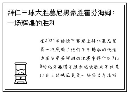 拜仁三球大胜慕尼黑豪胜霍芬海姆：一场辉煌的胜利