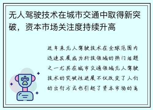 无人驾驶技术在城市交通中取得新突破，资本市场关注度持续升高