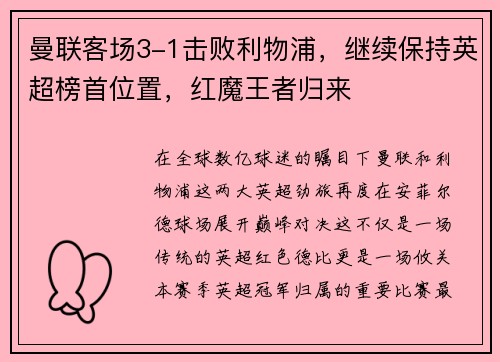 曼联客场3-1击败利物浦，继续保持英超榜首位置，红魔王者归来