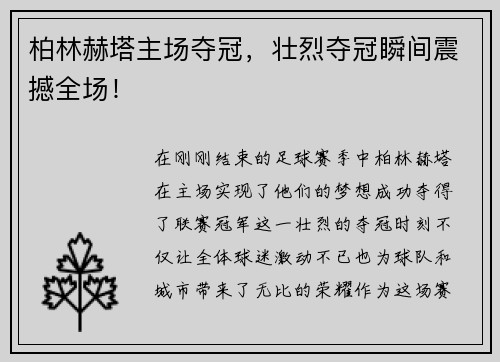 柏林赫塔主场夺冠，壮烈夺冠瞬间震撼全场！