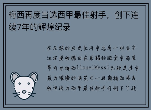 梅西再度当选西甲最佳射手，创下连续7年的辉煌纪录