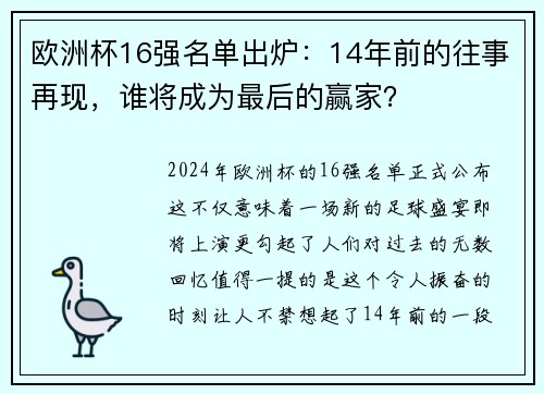 欧洲杯16强名单出炉：14年前的往事再现，谁将成为最后的赢家？