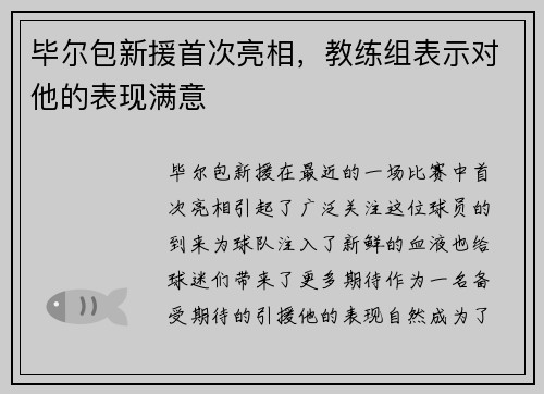 毕尔包新援首次亮相，教练组表示对他的表现满意