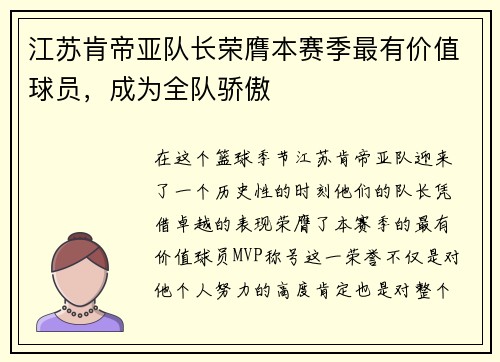 江苏肯帝亚队长荣膺本赛季最有价值球员，成为全队骄傲