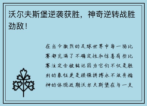 沃尔夫斯堡逆袭获胜，神奇逆转战胜劲敌！
