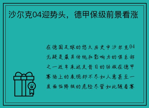 沙尔克04迎势头，德甲保级前景看涨