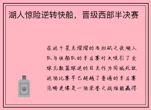 湖人惊险逆转快船，晋级西部半决赛