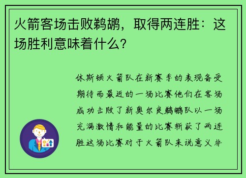 火箭客场击败鹈鹕，取得两连胜：这场胜利意味着什么？