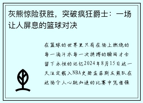 灰熊惊险获胜，突破疯狂爵士：一场让人屏息的篮球对决