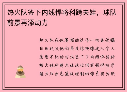 热火队签下内线悍将科跨夫娃，球队前景再添动力