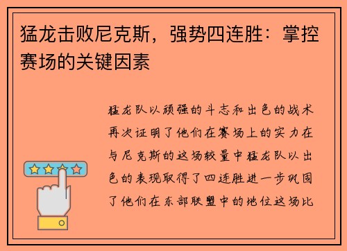 猛龙击败尼克斯，强势四连胜：掌控赛场的关键因素