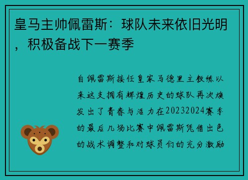 皇马主帅佩雷斯：球队未来依旧光明，积极备战下一赛季