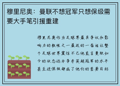 穆里尼奥：曼联不想冠军只想保级需要大手笔引援重建