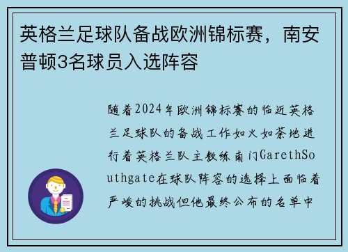 英格兰足球队备战欧洲锦标赛，南安普顿3名球员入选阵容
