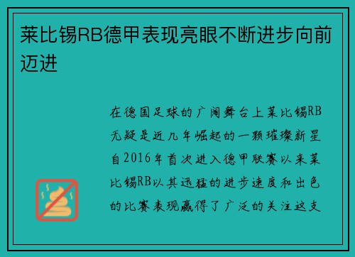 莱比锡RB德甲表现亮眼不断进步向前迈进
