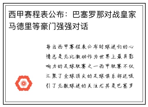 西甲赛程表公布：巴塞罗那对战皇家马德里等豪门强强对话