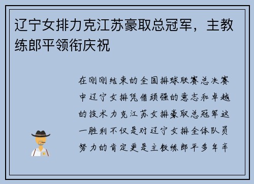 辽宁女排力克江苏豪取总冠军，主教练郎平领衔庆祝