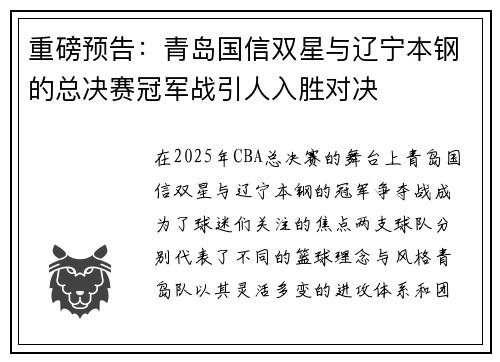 重磅预告：青岛国信双星与辽宁本钢的总决赛冠军战引人入胜对决