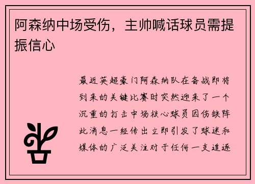 阿森纳中场受伤，主帅喊话球员需提振信心