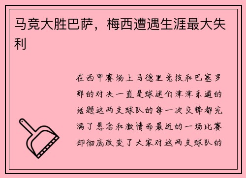 马竞大胜巴萨，梅西遭遇生涯最大失利