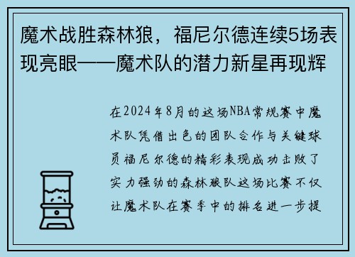 魔术战胜森林狼，福尼尔德连续5场表现亮眼——魔术队的潜力新星再现辉煌