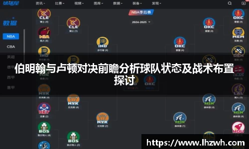 伯明翰与卢顿对决前瞻分析球队状态及战术布置探讨