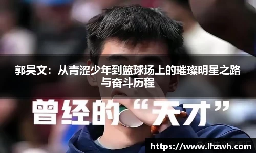 郭昊文：从青涩少年到篮球场上的璀璨明星之路与奋斗历程