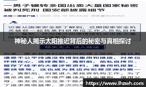 神秘人揭示太阳推迟背后的秘密与真相探讨