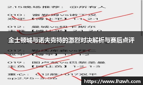 金士顿城与诺夫克特的激烈对决解析与赛后点评