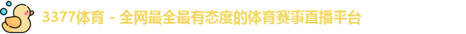 3377体育
